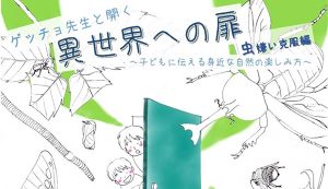 ゲッチョ先生と開く異世界への扉～子どもに伝える身近 ... アイキャッチ
