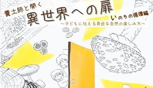 糞土師と開く異世界への扉～子どもに伝える身近な自然 ... アイキャッチ