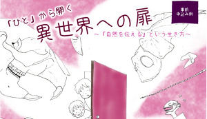 「ひと」から開く異世界への扉～「自然を伝える」とい ... アイキャッチ