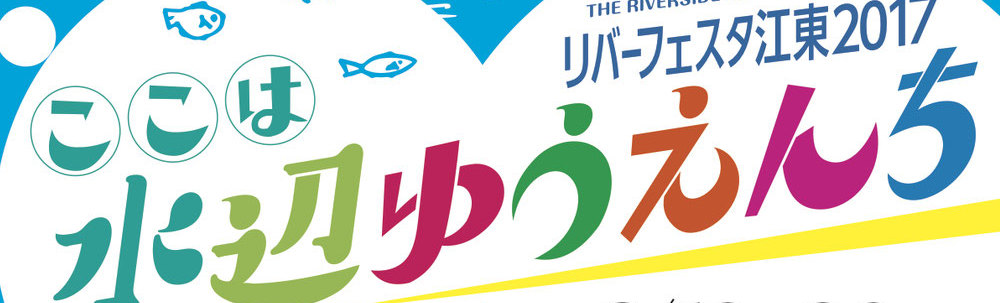 リバーフェスタ江東2017実行委員会 カバー