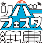 リバーフェスタ江東2017実行委員会 プロフィール