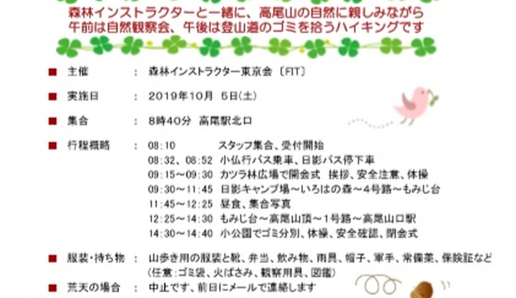 「第101回高尾山ＧＲＥＥＮ　ＣＬＥＡＮ作戦」10月（いろはの森コース） アイキャッチ