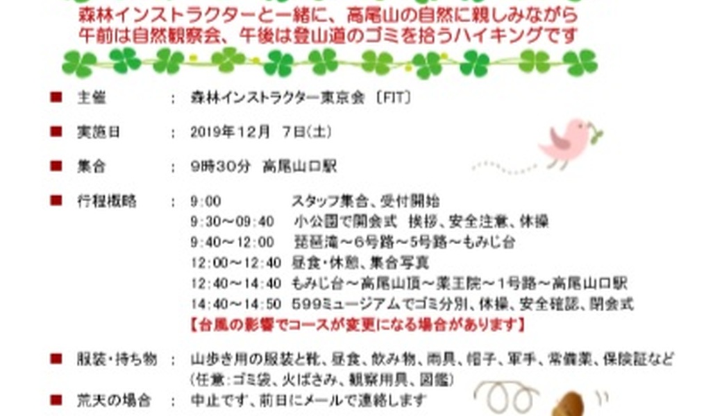 「第103回高尾山ＧＲＥＥＮ　ＣＬＥＡＮ作戦」12月（琵琶滝コース） アイキャッチ
