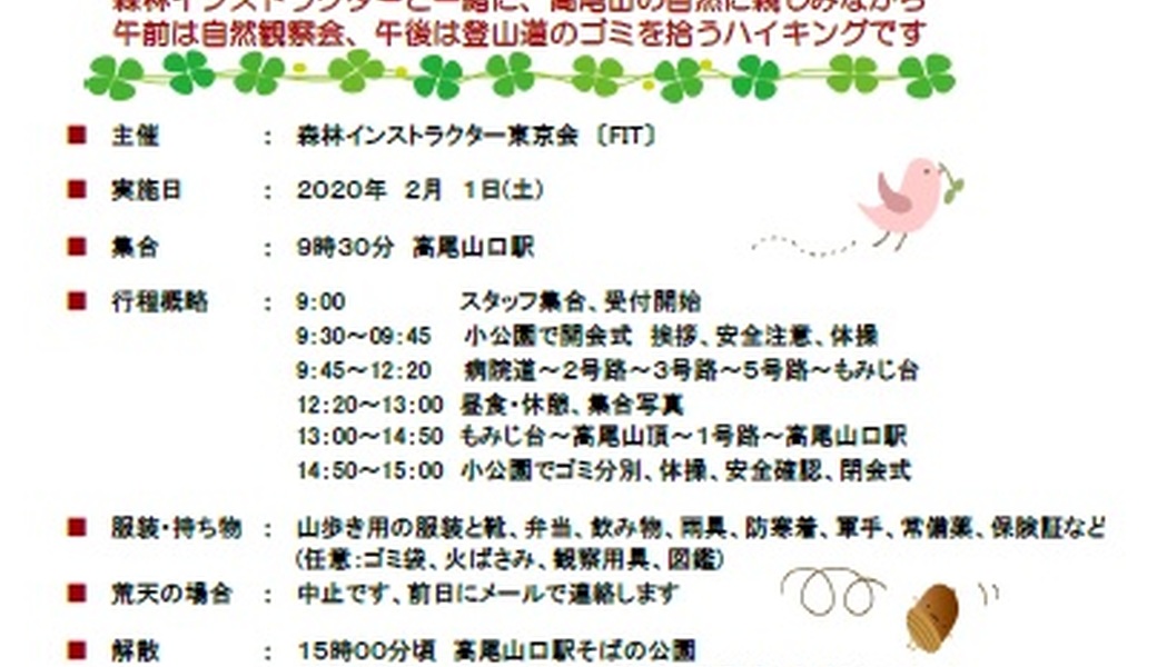 「第105回高尾山ＧＲＥＥＮ　ＣＬＥＡＮ作戦」2020年2月（カツラ林コース） アイキャッチ