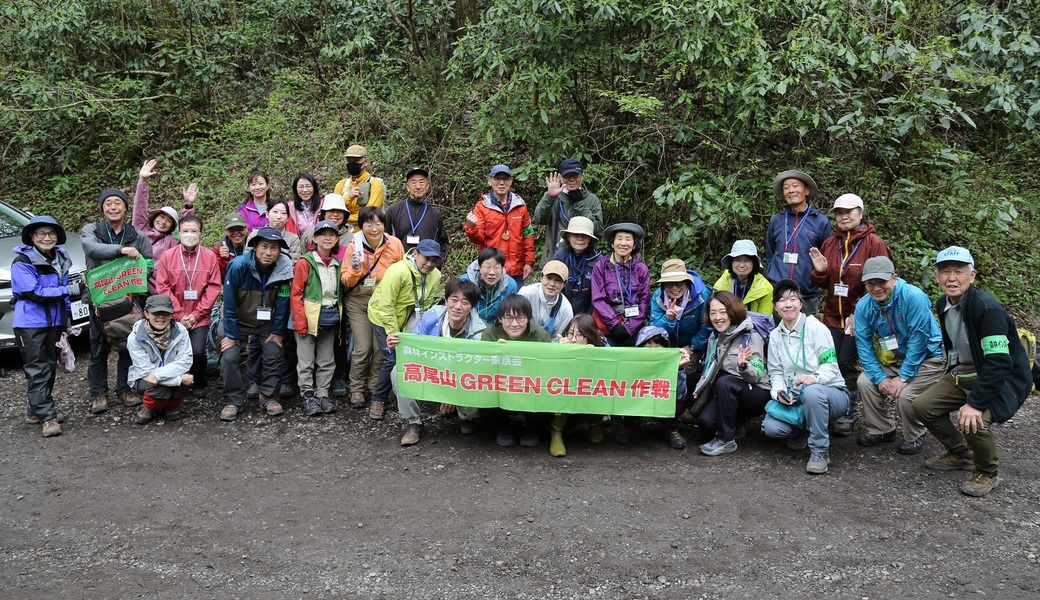 第177回「高尾山GREEN CLEAN作戦」2026年4月、「15周年特別企画」日影林道コース レポート