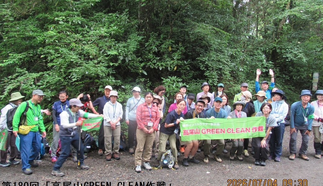 第180回「高尾山GREEN CLEAN作戦」2026年7月、日影沢コース レポート