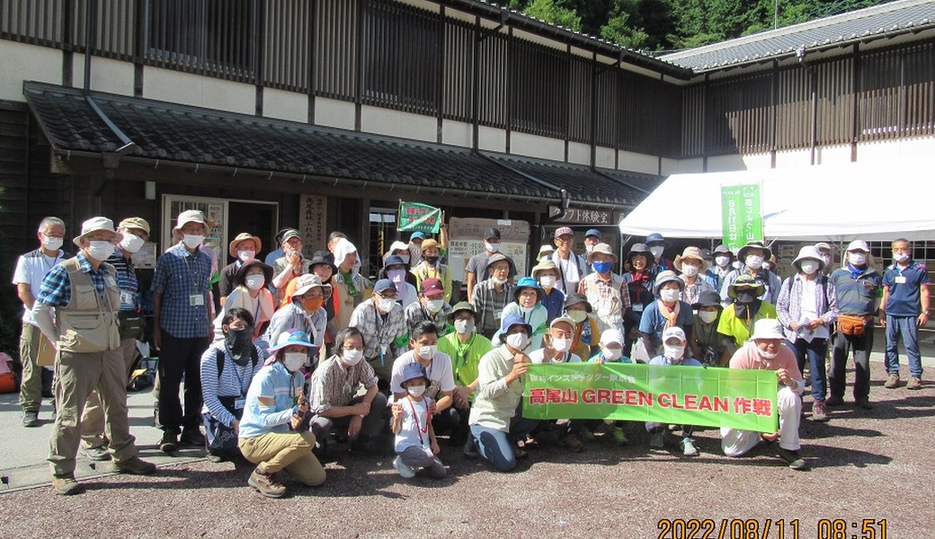 「山の日」制定記念　まるごと！高尾山GREEN CLEAN作戦 レポート