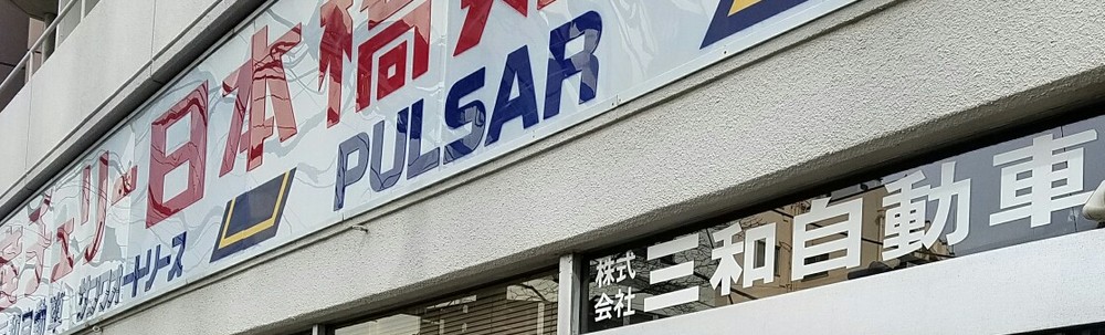 株式会社　三和自動車 カバー