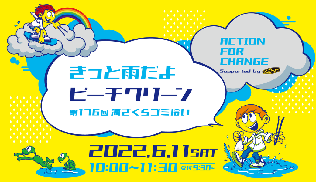 第176回 海さくらゴミ拾い　～きっと雨だよビーチクリーン supported by KEEN ～ アイキャッチ