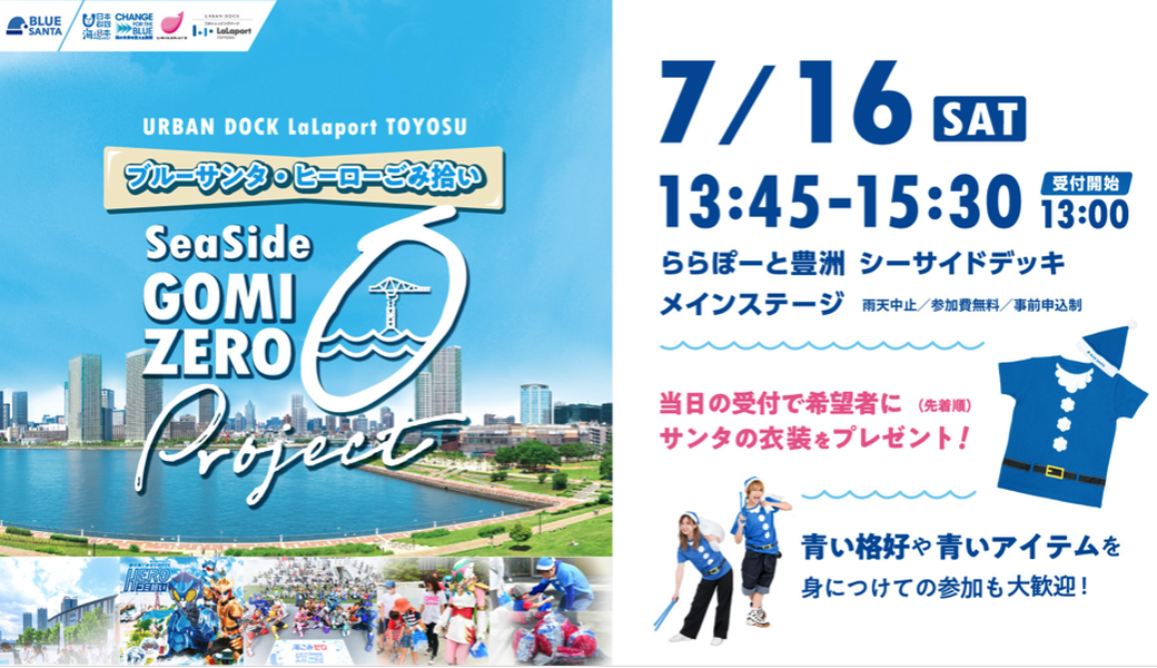 ブルーサンタ・ヒーローごみ拾い アイキャッチ