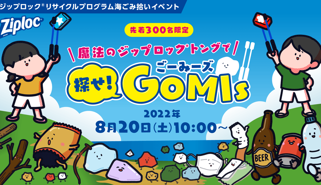 ジップロック®海ごみ拾いイベント 『魔法のジップロック®トングで探せ！GOMIS（ごーみーズ）』 アイキャッチ