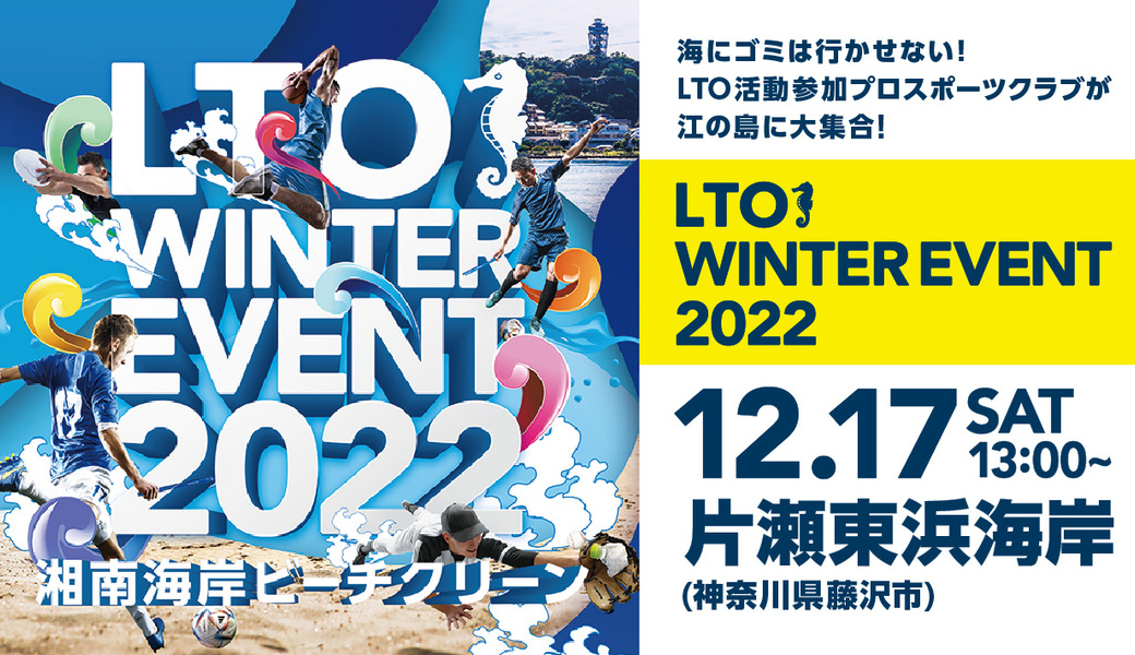 LTO WINTER EVENT 2022 (第182回海さくらゴミ拾い) アイキャッチ