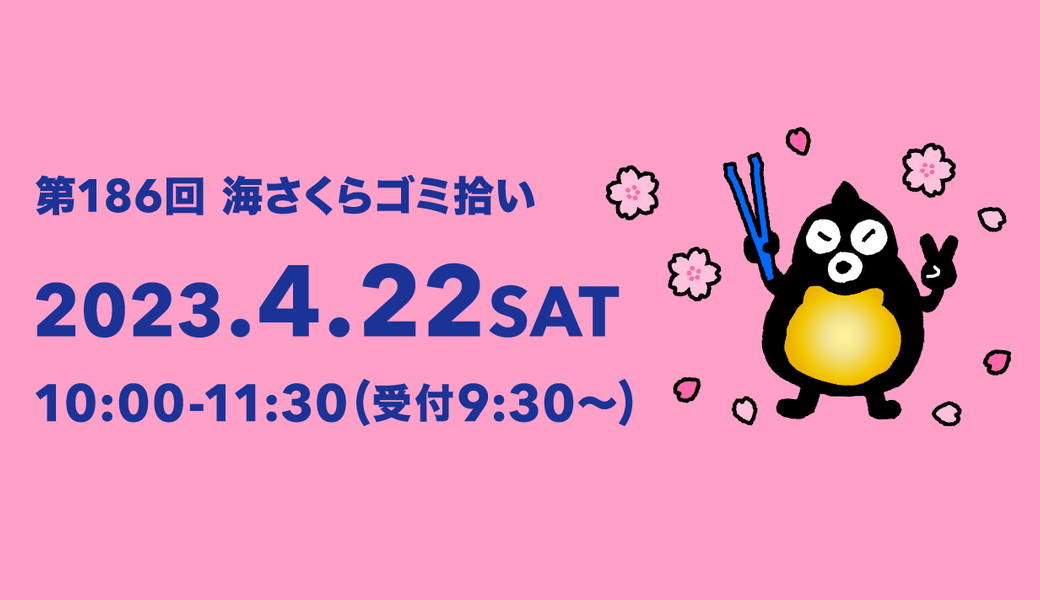 第186回海さくらゴミ拾い アイキャッチ