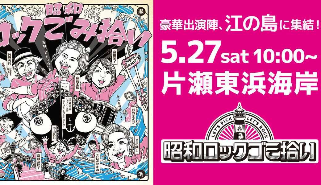 昭和ロックごみ拾い（第187回海さくらゴミ拾い） アイキャッチ