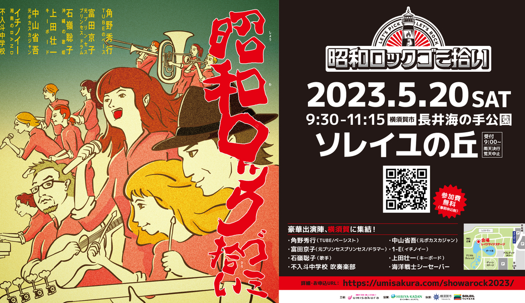 昭和ロックゴミ拾い＠横須賀 アイキャッチ