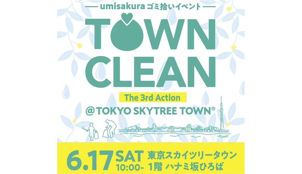 第3回 TOWN CLEAN＠TOKYO SKYTREE TOWN® アイキャッチ