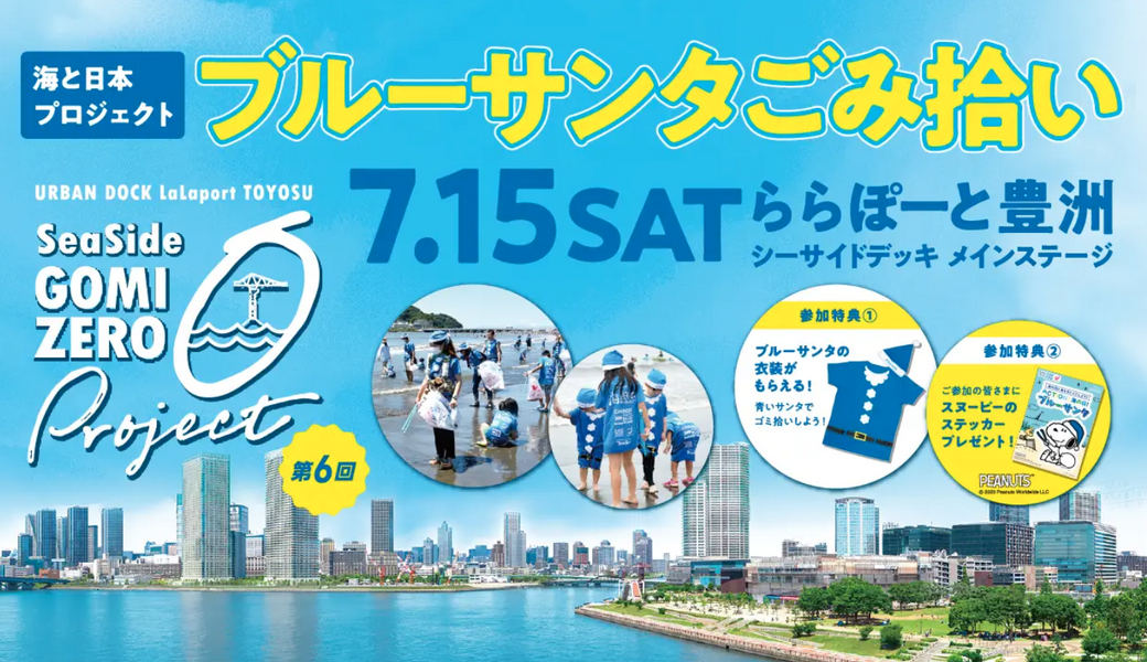 第6回 SeaSide GOMI ZERO Project『海と日本プロジェクト ブルーサンタごみ拾い』 アイキャッチ