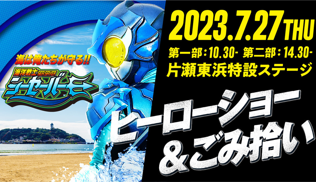 海洋戦士シーセーバー 特撮ヒーローショー＆ごみ拾い アイキャッチ