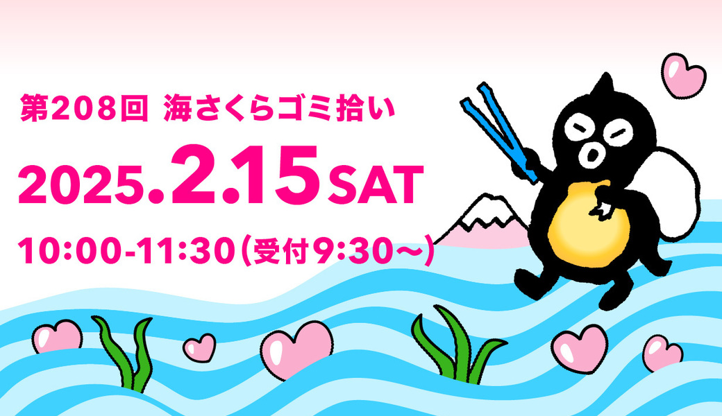 第208回海さくらゴミ拾い アイキャッチ