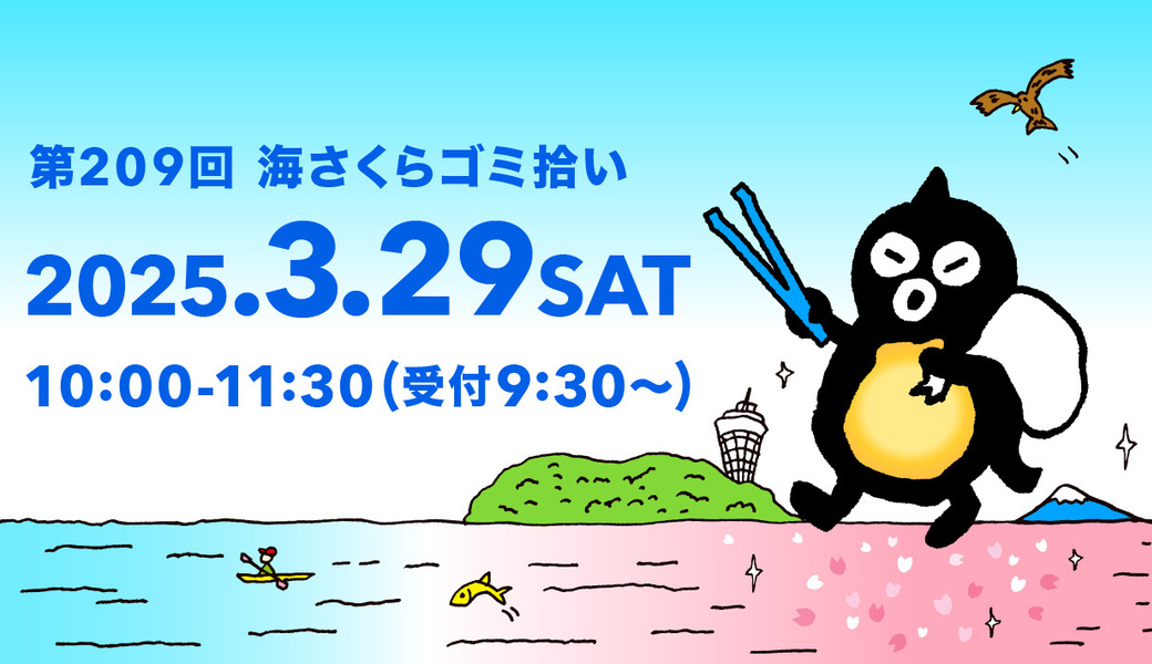 第209回海さくらゴミ拾い アイキャッチ