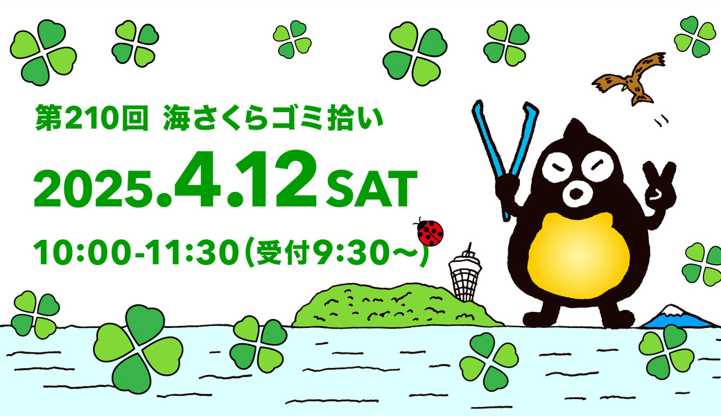 第210回海さくらゴミ拾い アイキャッチ