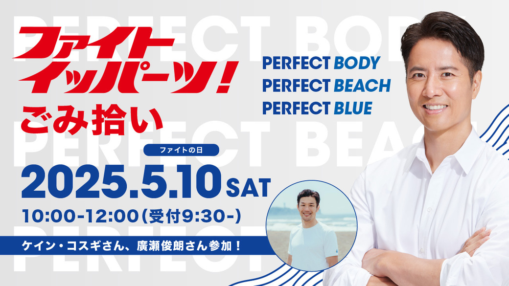 ファイトイッパーツ！ごみ拾い アイキャッチ