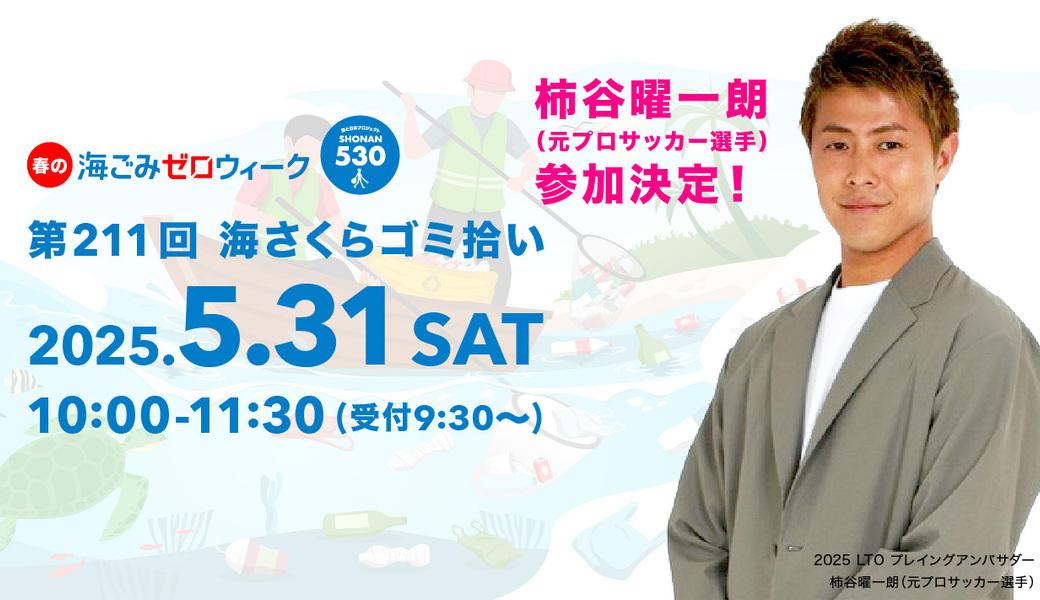 第211回海さくらゴミ拾い　春の海ごみゼロウィーク アイキャッチ