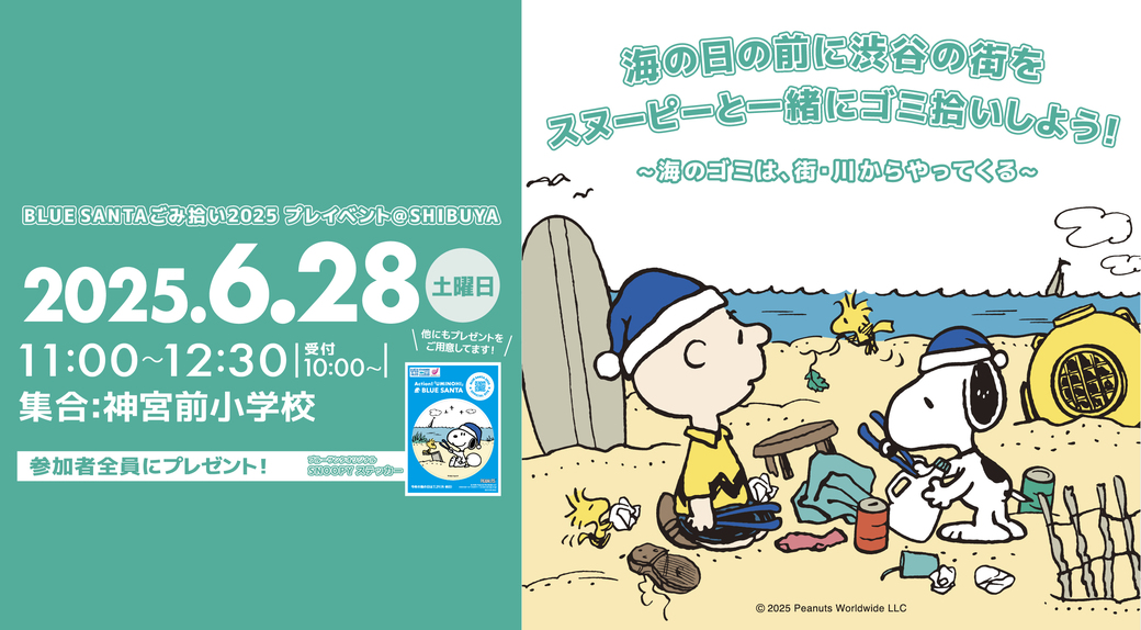 BLUE SANTAごみ拾い2025 プレイベント @SHIBUYA アイキャッチ