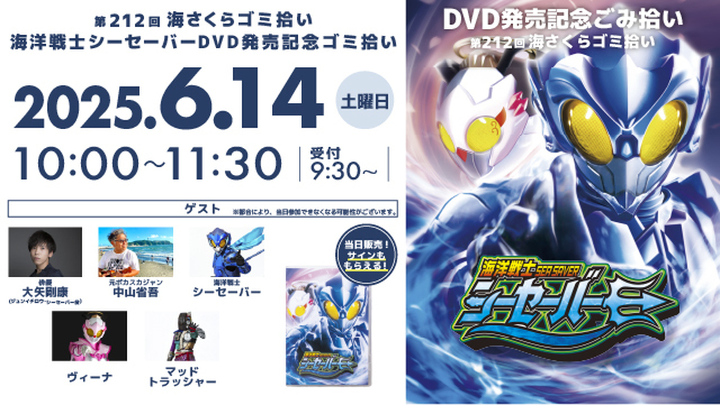 第212回海さくらゴミ拾い　海洋戦士シーセーバーDVD発売記念ゴミ拾い アイキャッチ