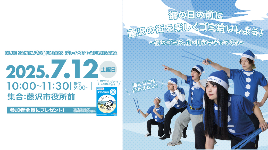 BLUE SANTAごみ拾い2025 プレイベント @FUJISAWA アイキャッチ
