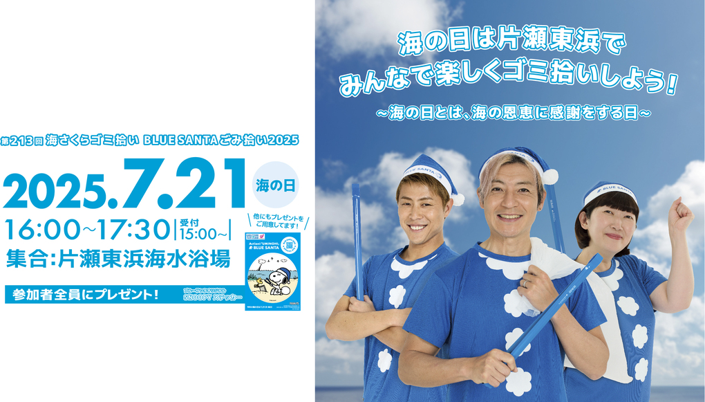 第213回海さくらゴミ拾い　BLUE SANTAごみ拾い2025 アイキャッチ