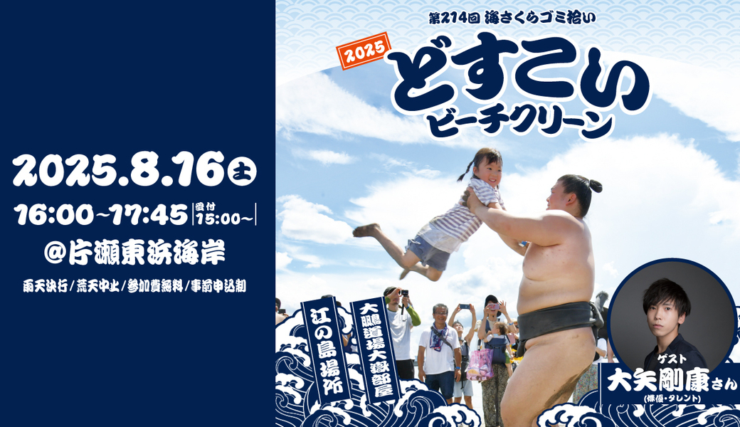 どすこいビーチクリーン2025 アイキャッチ