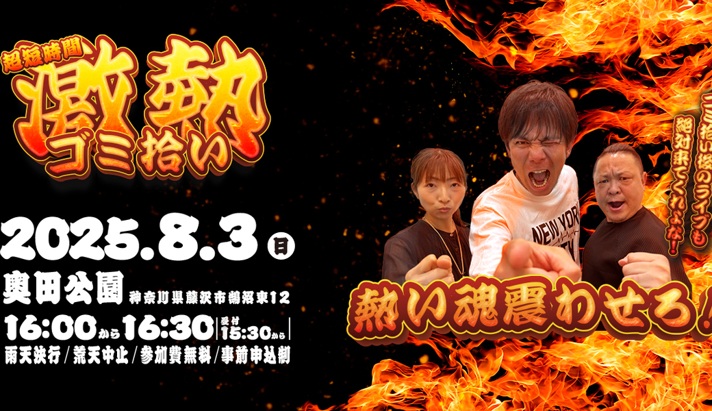 激熱ゴミ拾い！ アイキャッチ