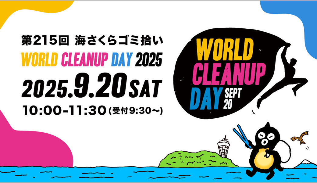 第215回海さくらゴミ拾い（ WORLD CLEANUP DAY 2025） アイキャッチ