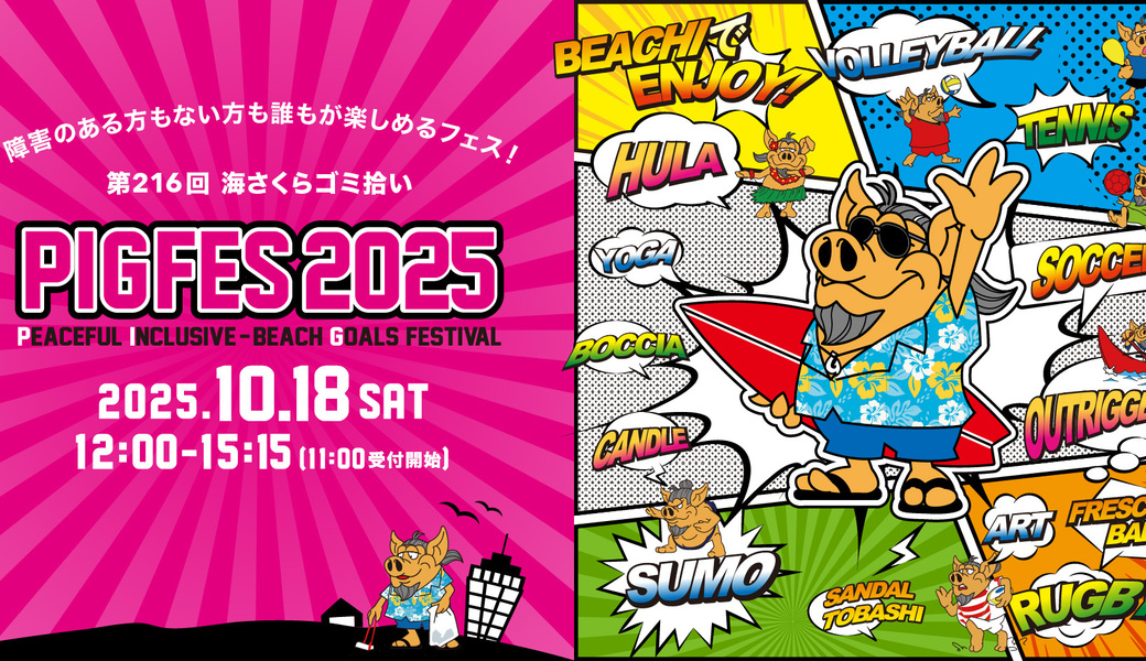 PIG FES 2025（第216回海さくらゴミ拾い） アイキャッチ