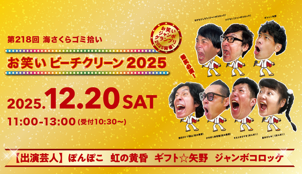 第218回海さくらゴミ拾い（お笑いビーチクリーン2025） アイキャッチ