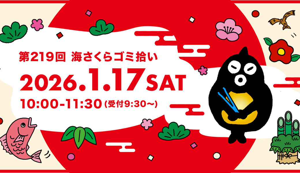 第219回海さくらゴミ拾い アイキャッチ