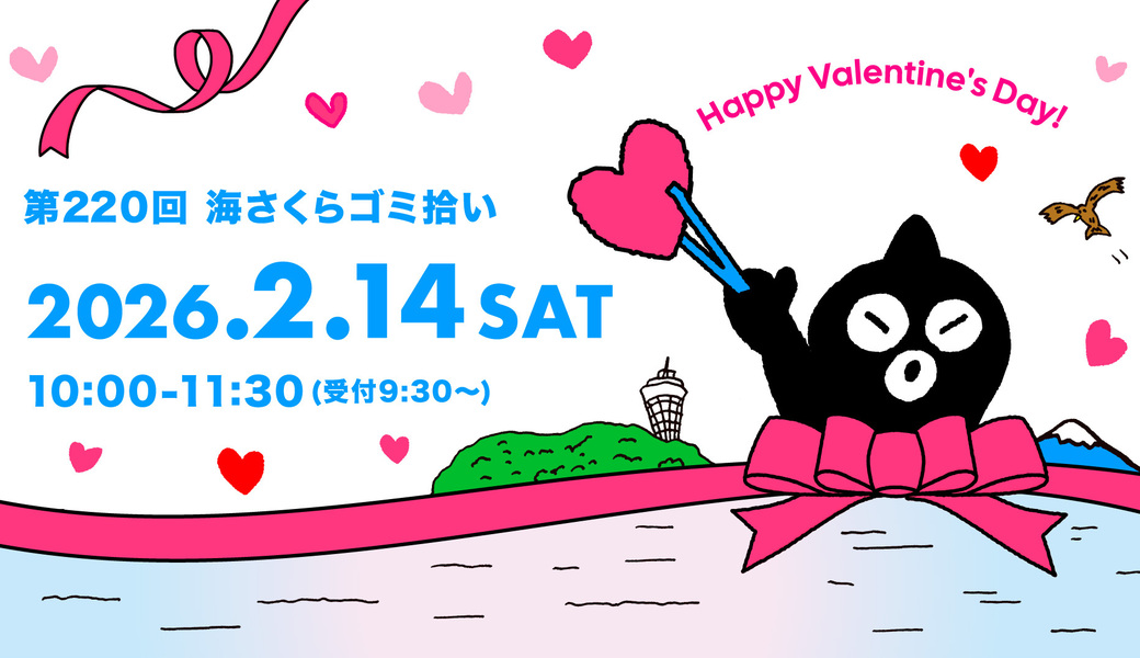 第220回海さくらゴミ拾い アイキャッチ