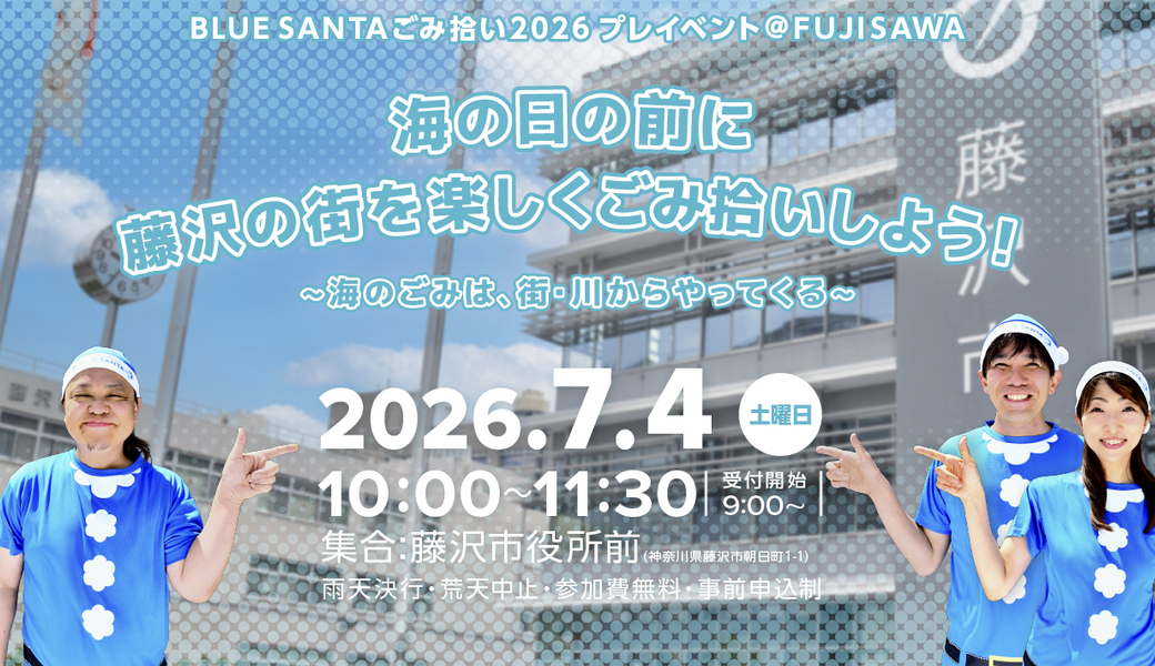 BLUE SANTAゴミ拾い2026　プレイベント＠FUJISAWA アイキャッチ