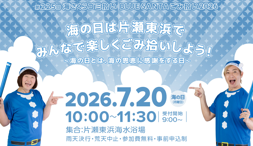 第225回海さくらゴミ拾い　BLUE SANTAゴミ拾い2026 アイキャッチ