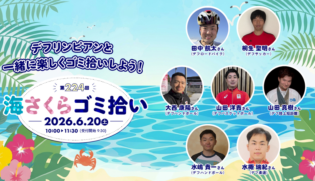 第224回海さくらゴミ拾い（デフピリアンと一緒に楽しくゴミ拾いしよう！） アイキャッチ