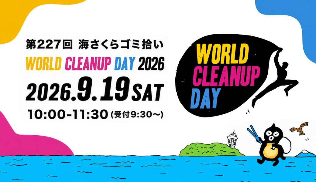 第227回海さくらゴミ拾い（WORLD CLEANUP DAY2026） アイキャッチ