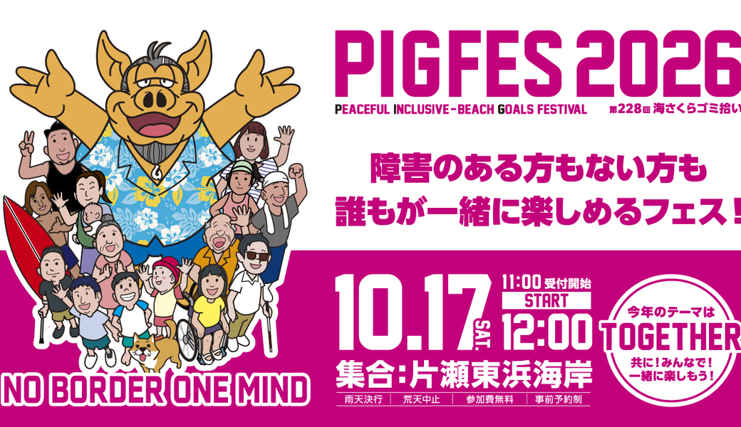 PIG FES 2026（第228回海さくらゴミ拾い） アイキャッチ