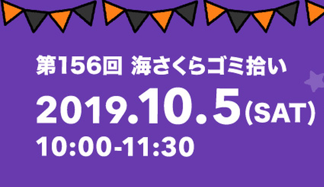 第156回 海さくらゴミ拾い  アイキャッチ