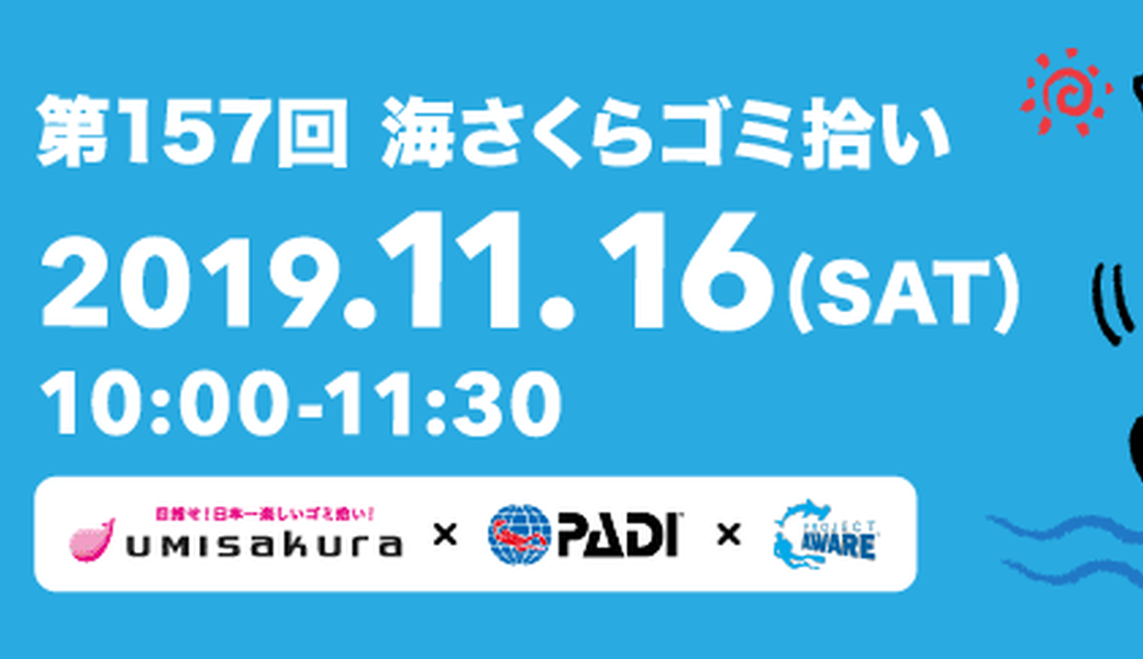 第157回 海さくらゴミ拾い - 海さくら × PADI × AWARE の巻 -  アイキャッチ