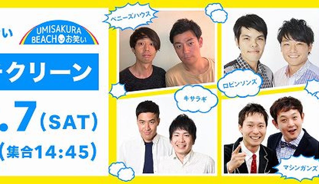 第158回 海さくらゴミ拾い - お笑いビーチクリーンの巻 -  アイキャッチ
