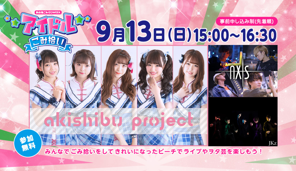 秋の海ごみゼロWEEK  アイドルごみ拾い アイキャッチ