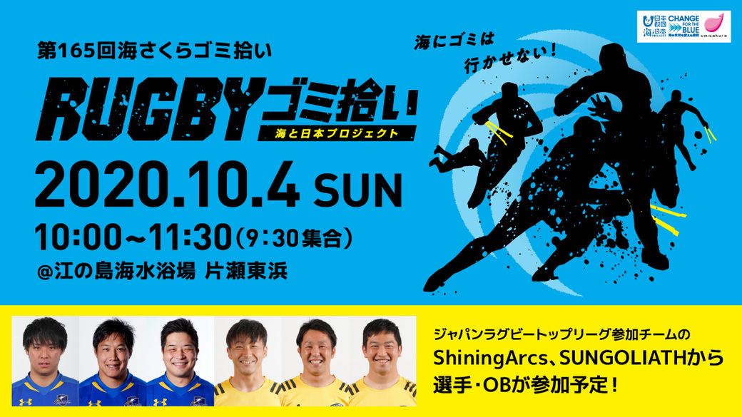 RUGBYゴミ拾い（第165回海さくらごみ拾い） アイキャッチ