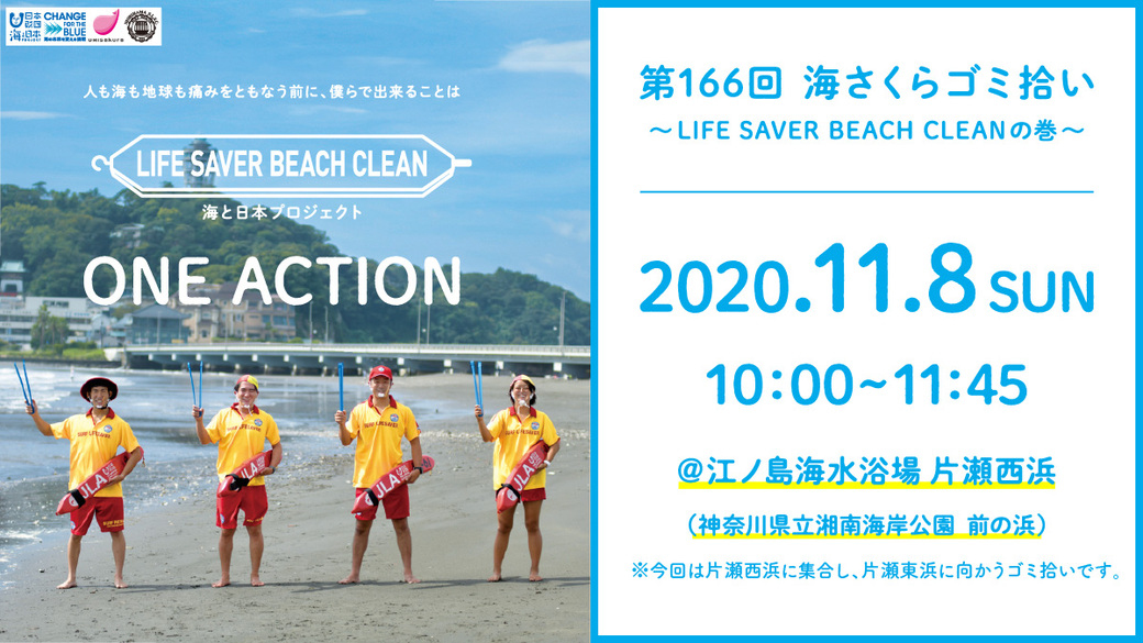 第166回 海さくらゴミ拾い - LIFE SAVER BEACH CLEANの巻 - アイキャッチ
