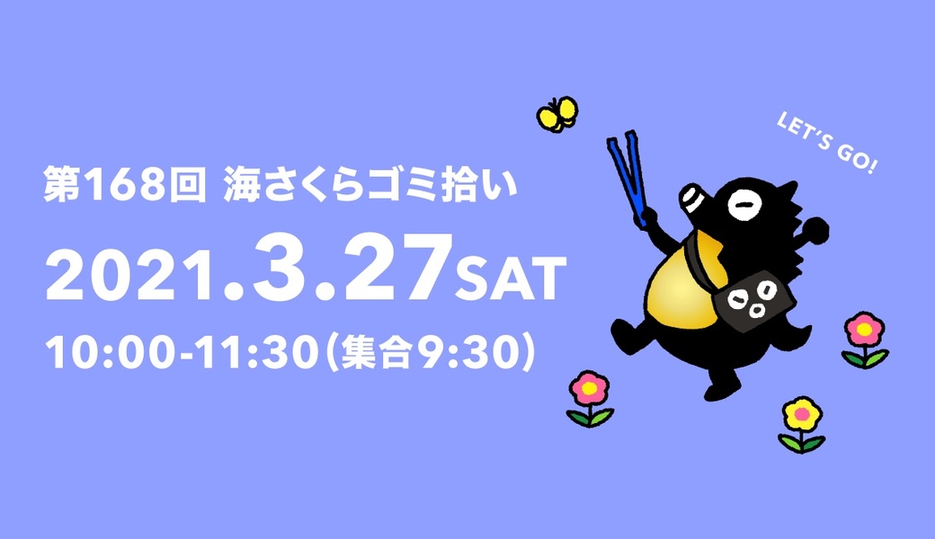 第168回海さくらゴミ拾い アイキャッチ